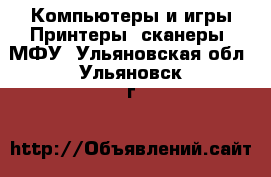 Компьютеры и игры Принтеры, сканеры, МФУ. Ульяновская обл.,Ульяновск г.